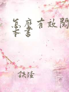 怎么有效阅读一本书