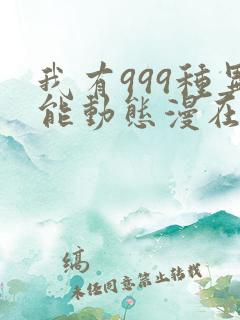 我有999种异能动态漫在线免费看