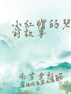 小红帽的儿童睡前故事