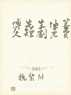 傅先生他蓄谋已久短剧免费全集免费播放