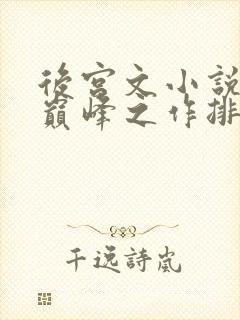 后宫文小说十大巅峰之作排行榜