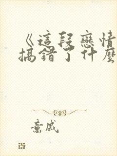 《这段恋情是否搞错了什么》漫画