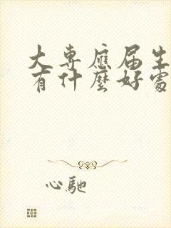 大专应届生身份有什么好处