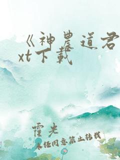 《神农道君》txt下载