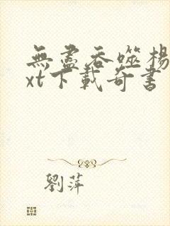 无尽吞噬杨尘txt下载奇书网