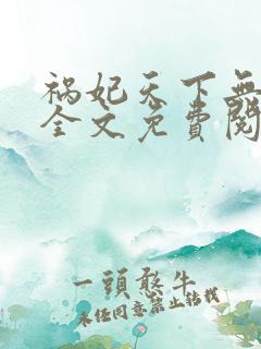 祸妃天下无弹窗全文免费阅读