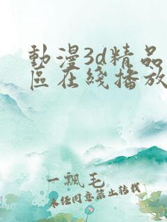 动漫3d精品二区在线播放
