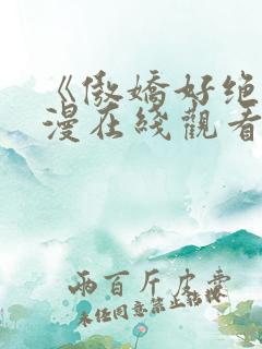 《傲娇好绝》动漫在线观看