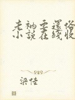 老衲要还俗有声小说在线收听