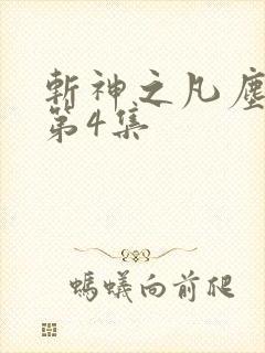 斩神之凡尘神域第4集