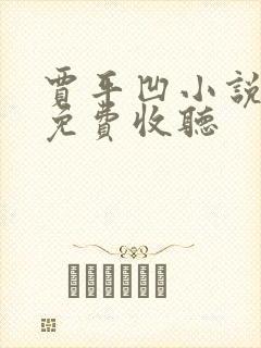 贾平凹小说废都免费收听