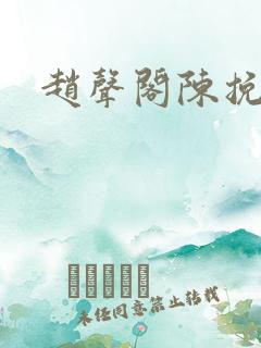 赵声阁陈挽微博