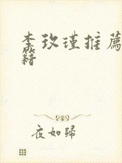 李玫瑾推荐的书籍