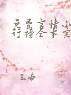 免费言情小说排行榜全本完结