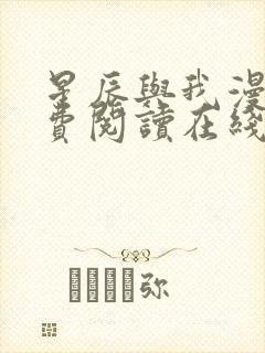 星辰与我漫画免费阅读在线