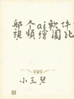 哪个ai软件做视频绘图比较好用