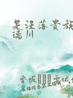 是没落贵族的琉璃川