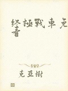 终极战车免费观看