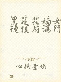 黑莲花嫡女重生后侯府满门死绝了