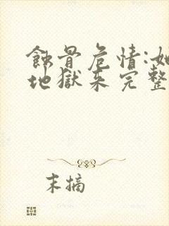 蚀骨危情:她从地狱来完整版下载