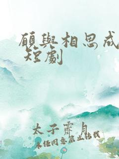 愿与相思成眷属 短剧