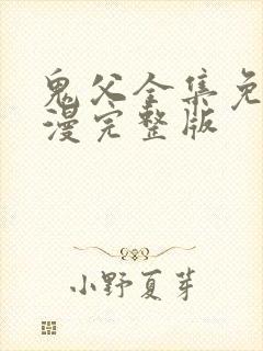 鬼父全集免费动漫完整版