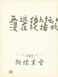 无遮挡h纯肉动漫在线播放