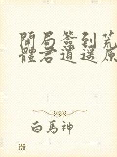 开局签到荒古圣体君逍遥原文免费阅读