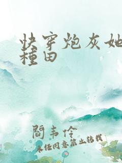 快穿炮灰她选择种田