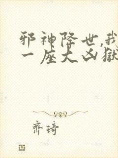 邪神降世,我有一座大凶狱动漫