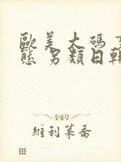 欧美 大码 变态 另类日韩