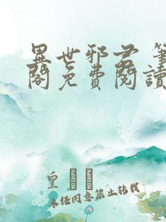 异世邪君 笔趣阁免费阅读