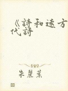 《诗和远方》现代诗