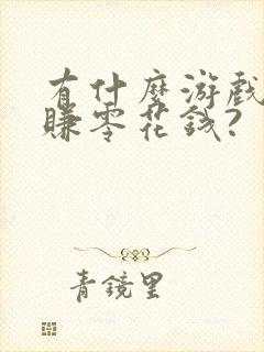 有什么游戏可以赚零花钱?