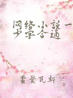 网络小说一章多少字合适