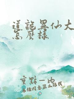 道诡异仙大结局怎么样
