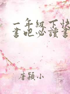 一年级下快乐读书吧必读书目