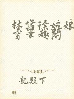 林修徐婉娘无弹窗笔趣阁