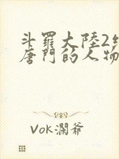 斗罗大陆2绝世唐门的人物