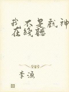 我不是戏神听书在线听