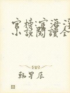 官榜:宦海浮沉小说阅读全文下载