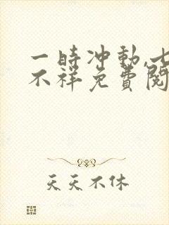 一时冲动,七世不祥免费阅读全