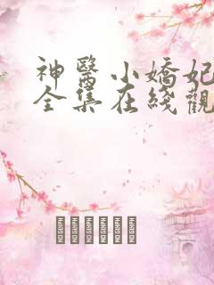 神医小娇妃漫画全集在线观看免费下载