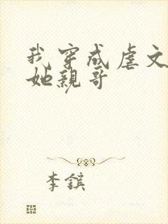 我穿成虐文女主她亲哥