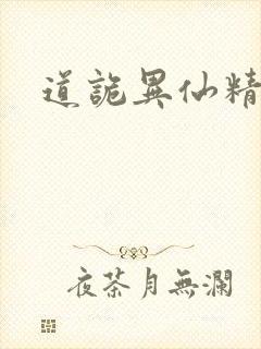 道诡异仙精校版