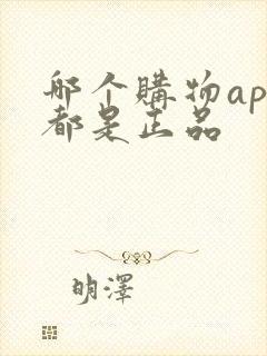 哪个购物app都是正品