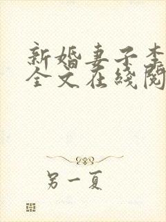 新婚妻子李芷珊全文在线阅读无弹窗
