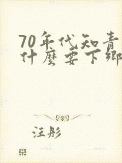 70年代知青为什么要下乡