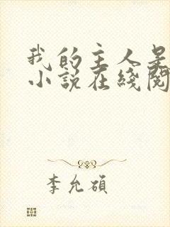 我的主人是妹妹小说在线阅读