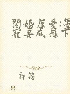 闪婚厚爱:墨少宠妻成瘾下载txt